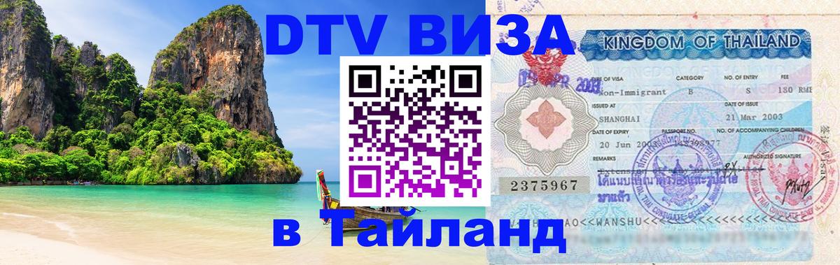 DTV (ДТВ) visa Таиланд 