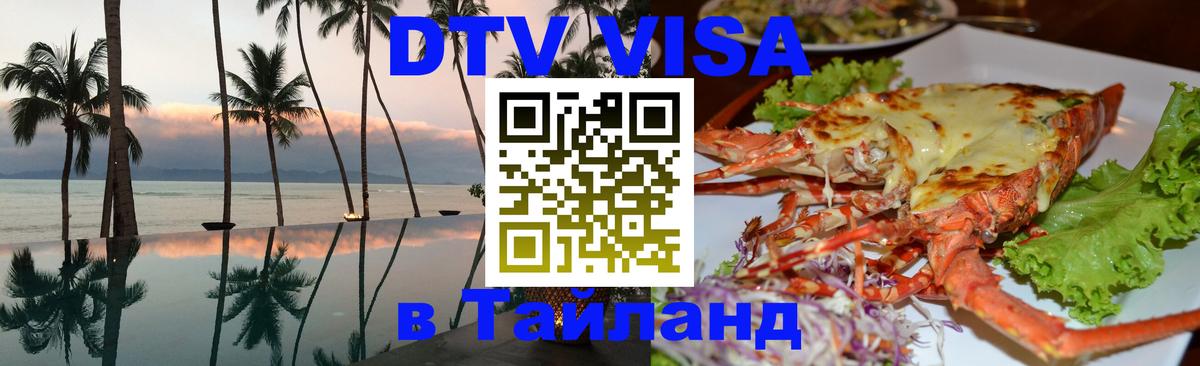 Электронная виза DTV в Тайланд Рим 